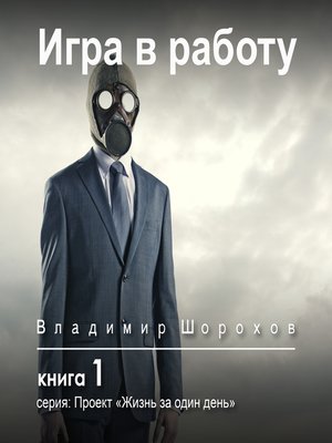 cover image of Игра в работу